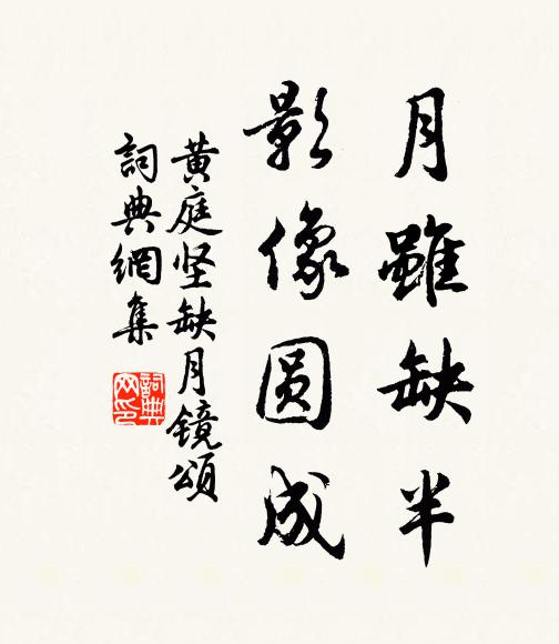 黄庭坚月虽缺半，影像圆成书法作品欣赏