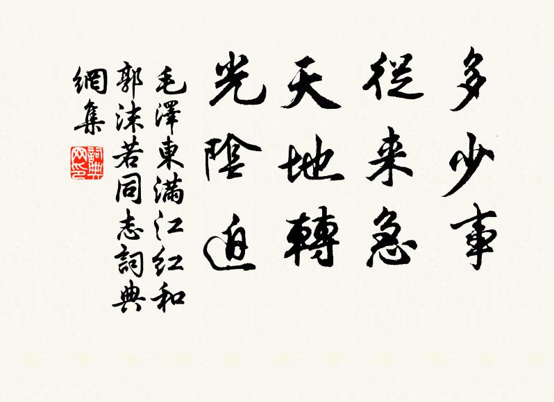 多少事，从来急；天地转，光阴迫书法作品欣赏