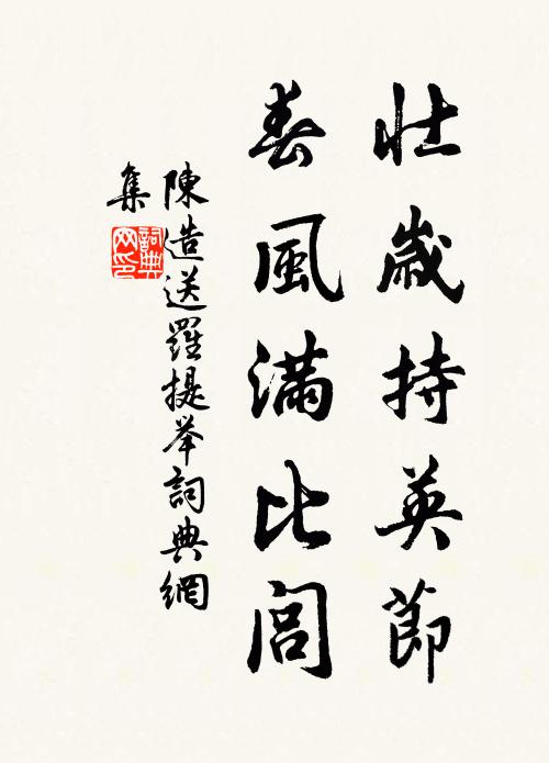 陈造壮岁持英节，春风满比闾书法作品欣赏