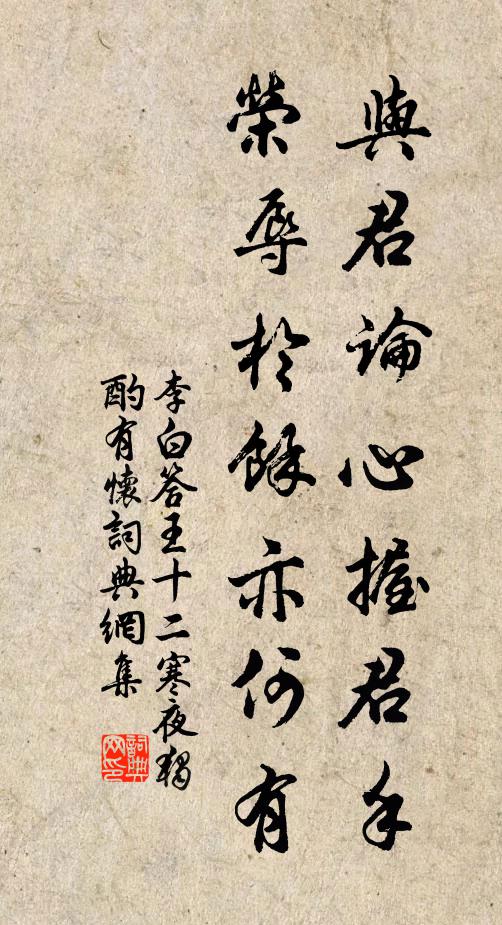 李白与君论心握君手，荣辱于余亦何有书法作品欣赏