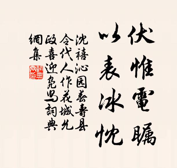 沈禧伏惟电瞩，以表冰忱书法作品欣赏