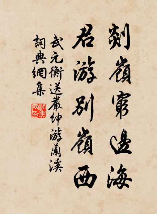 武元衡剡岭穷边海，君游别岭西书法作品欣赏