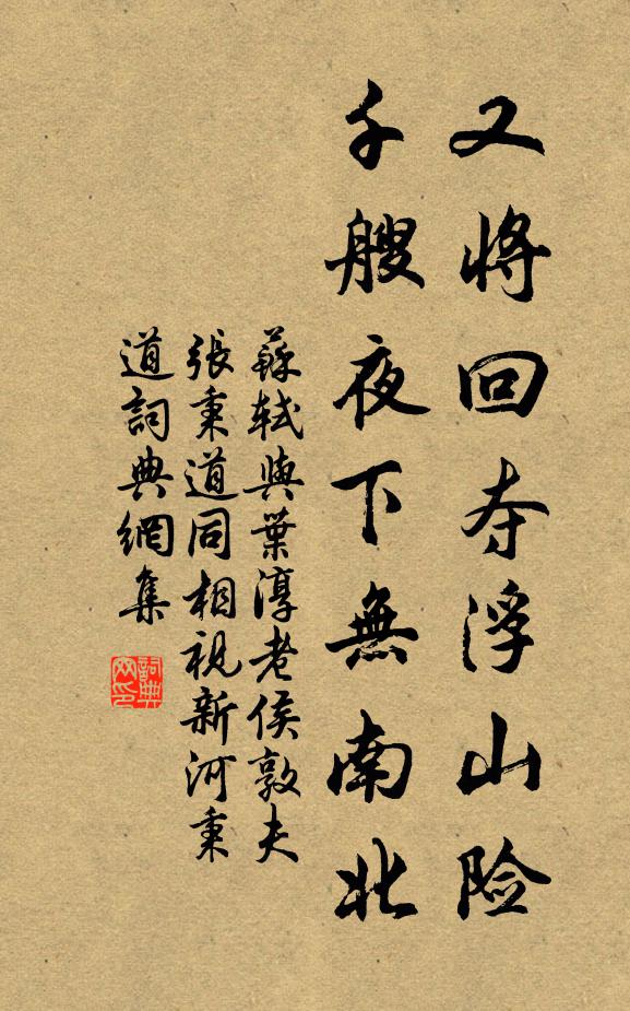 苏轼又将回夺浮山险，千艘夜下无南北书法作品欣赏