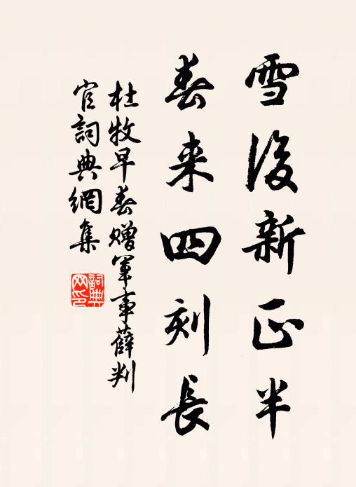 杜牧雪后新正半，春来四刻长书法作品欣赏