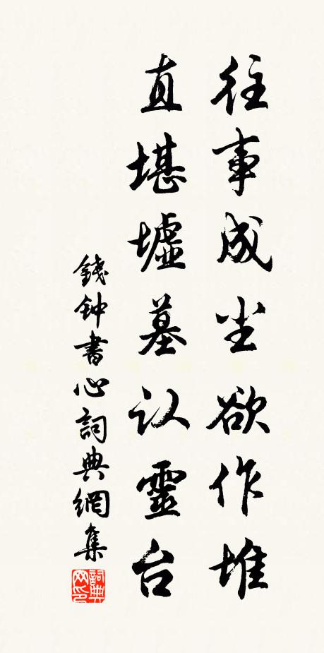 钱钟书往事成尘欲作堆，直堪墟墓认灵台书法作品欣赏