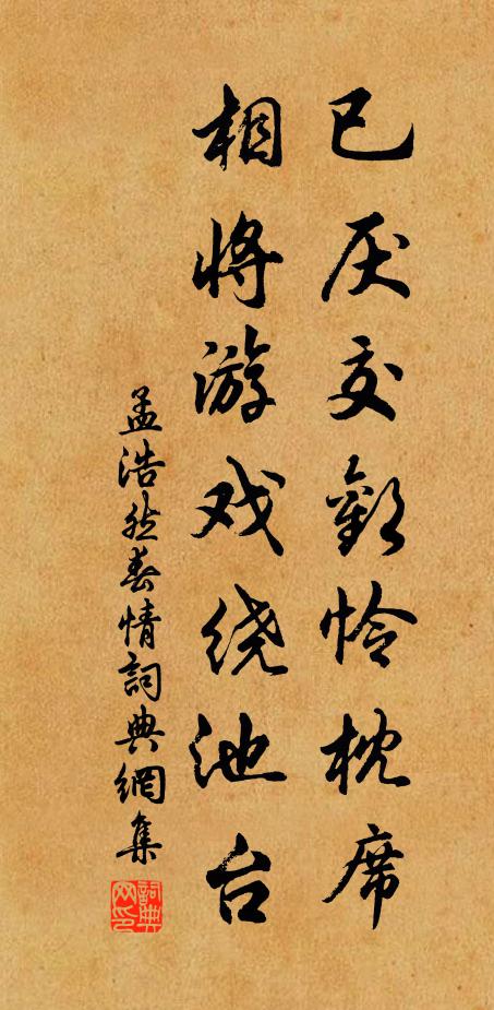 孟浩然已厌交欢怜枕席，相将游戏绕池台书法作品欣赏