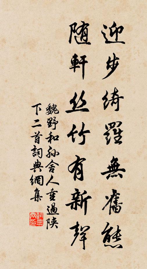魏野迎步绮罗无旧态，随轩丝竹有新声书法作品欣赏