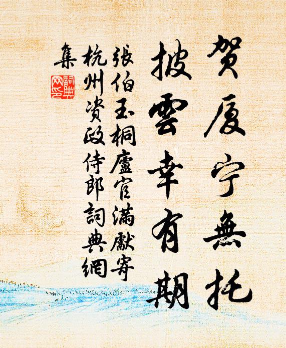 张伯玉贺厦宁无托，披云幸有期书法作品欣赏