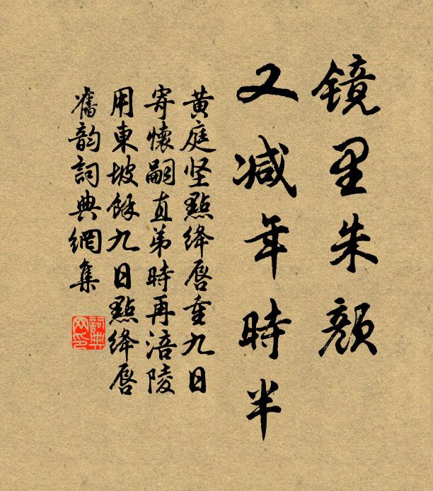 黄庭坚镜里朱颜，又减年时半书法作品欣赏