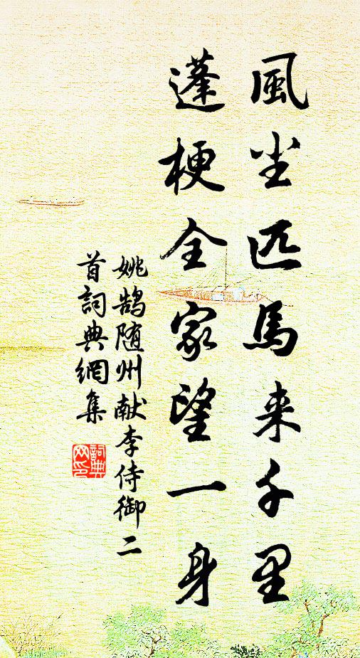 姚鹄风尘匹马来千里，蓬梗全家望一身书法作品欣赏