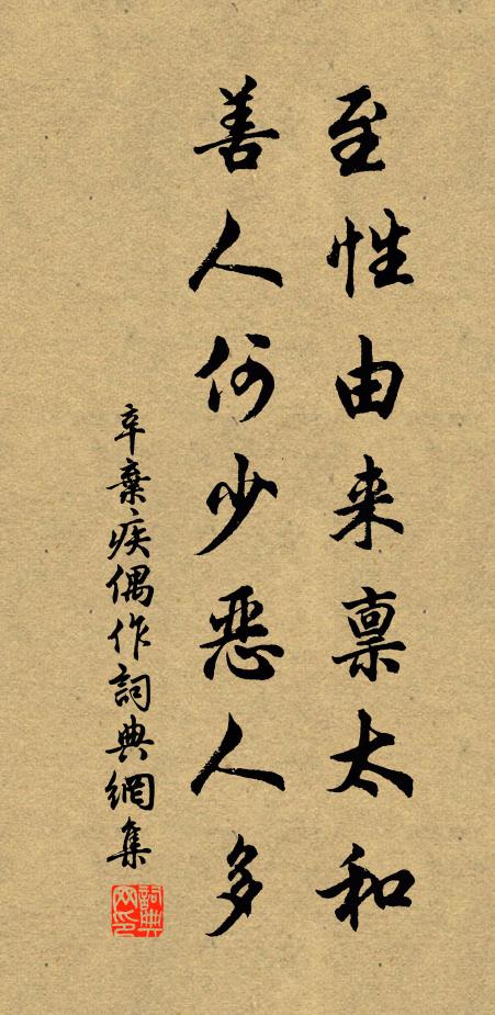 辛弃疾至性由来禀太和，善人何少恶人多书法作品欣赏