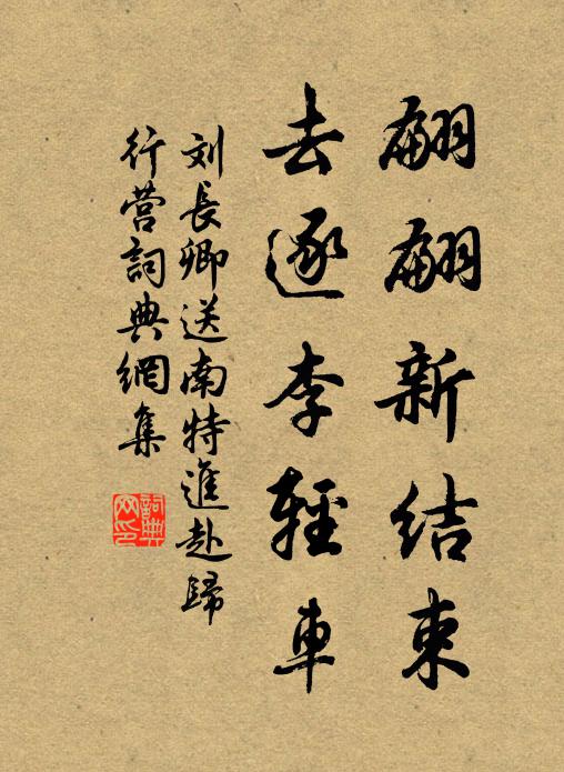 刘长卿翩翩新结束，去逐李轻车书法作品欣赏