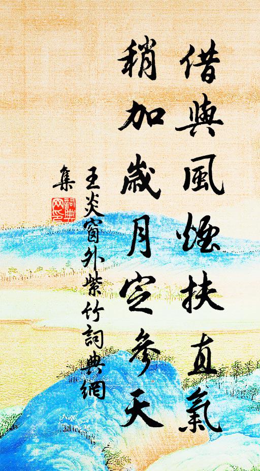 王炎借与风烟扶直气，稍加岁月定参天书法作品欣赏