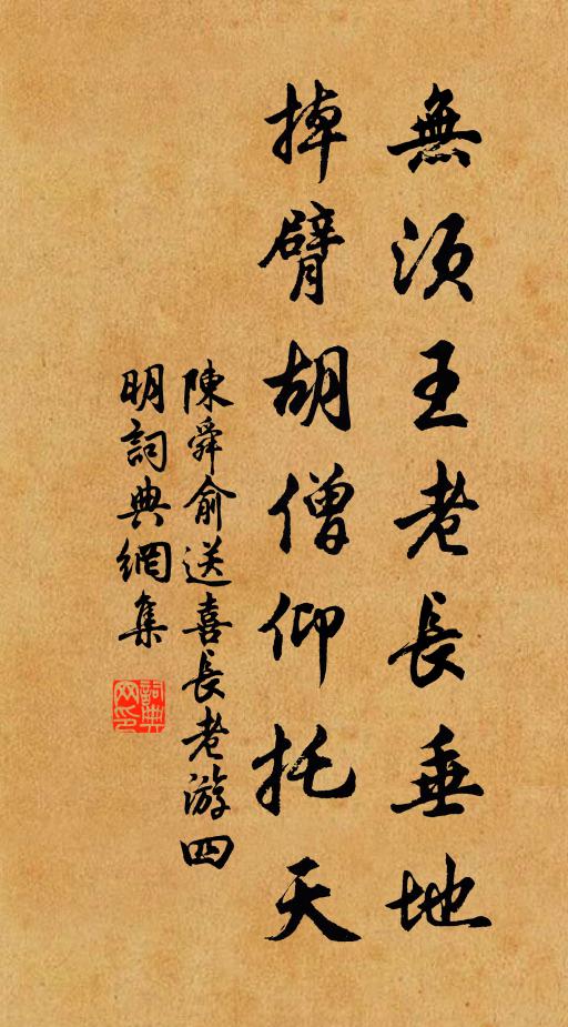 陈舜俞无须王老长垂地，掉臂胡僧仰托天书法作品欣赏