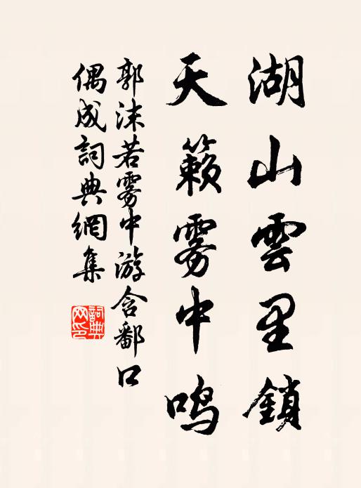 郭沫若湖山云里锁，天籁雾中鸣书法作品欣赏