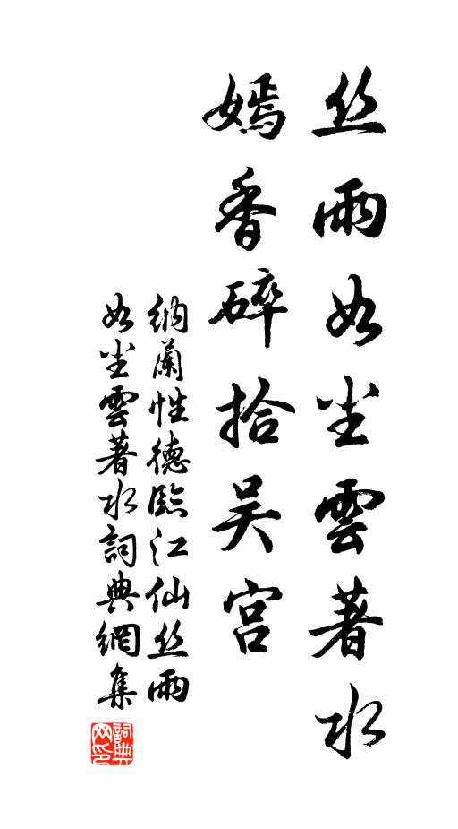纳兰性德丝雨如尘云著水，嫣香碎拾吴宫书法作品欣赏