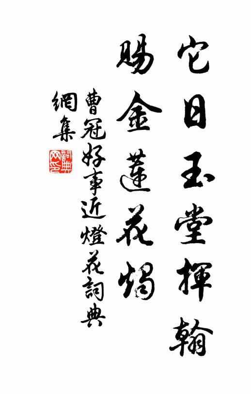 曹冠它日玉堂挥翰，赐金莲花烛书法作品欣赏