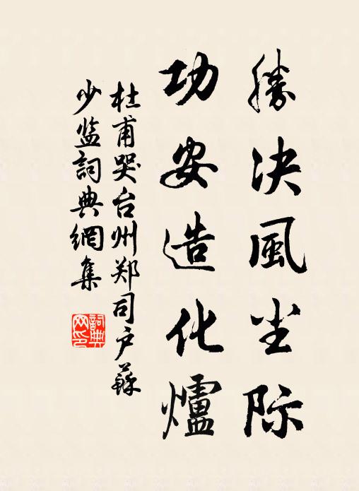 杜甫胜决风尘际，功安造化炉书法作品欣赏