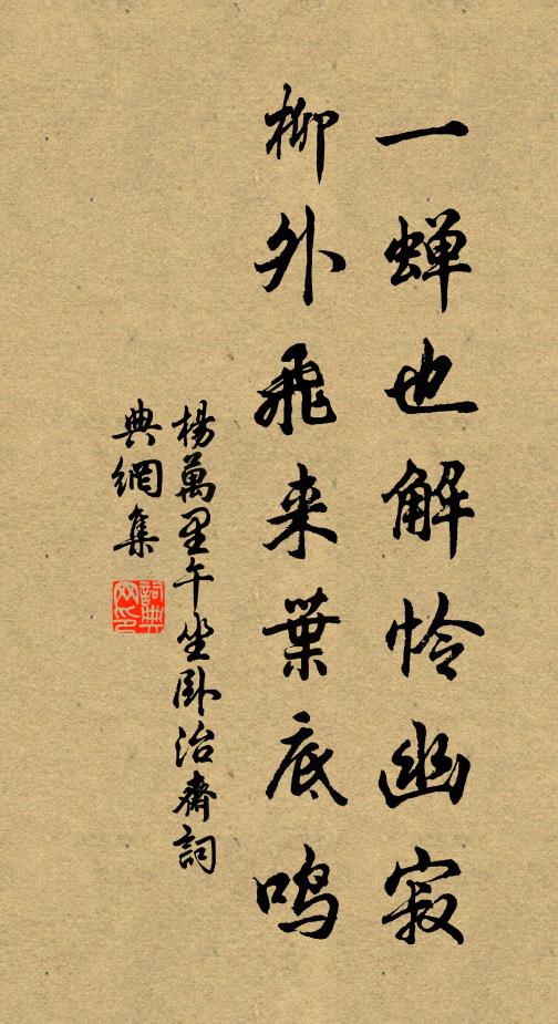 杨万里一蝉也解怜幽寂，柳外飞来叶底鸣书法作品欣赏