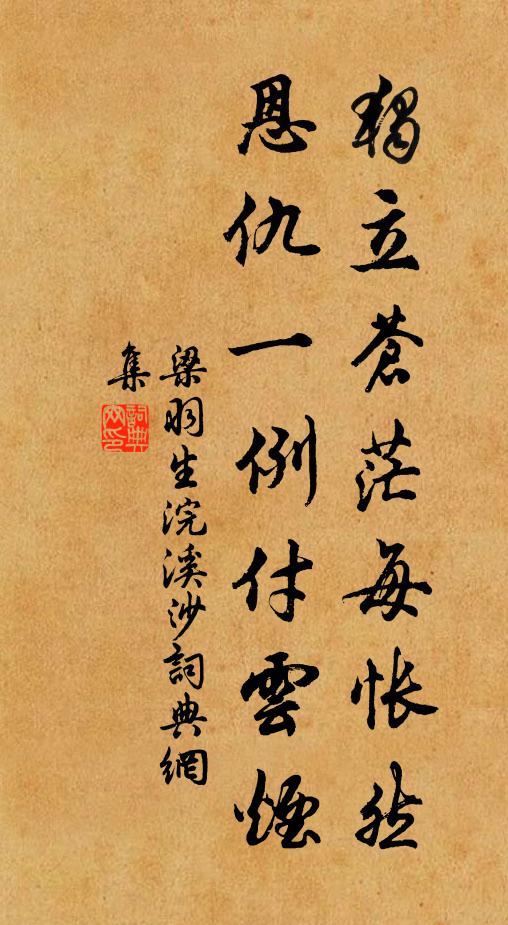 梁羽生独立苍茫每怅然，恩仇一例付云烟书法作品欣赏
