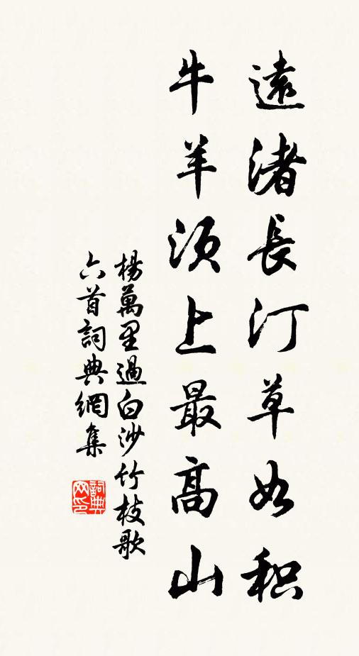 杨万里远渚长汀草如积，牛羊须上最高山书法作品欣赏