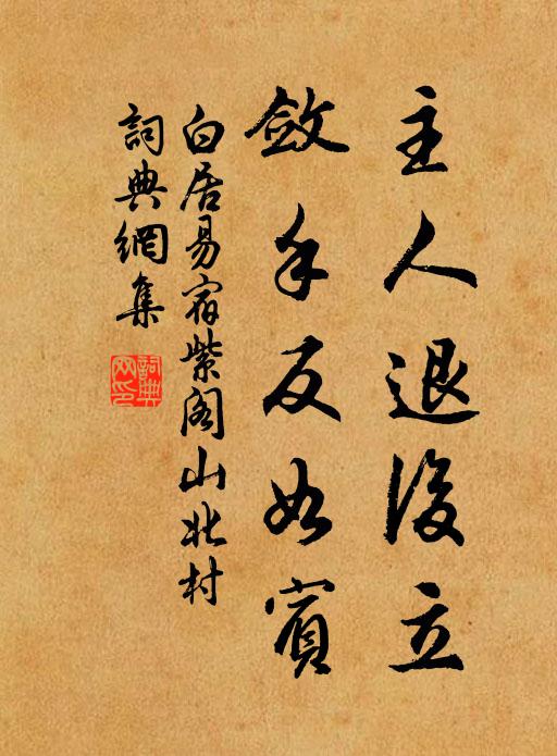 白居易主人退后立，敛手反如宾书法作品欣赏