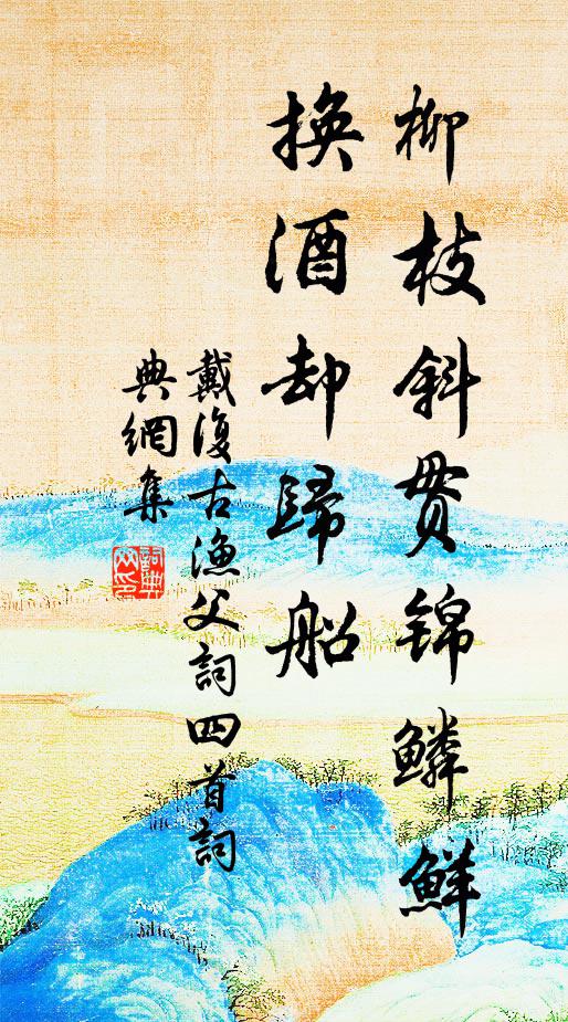 戴复古柳枝斜贯锦鳞鲜，换酒却归船书法作品欣赏
