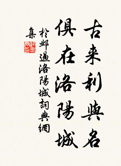 于邺古来利与名，俱在洛阳城书法作品欣赏