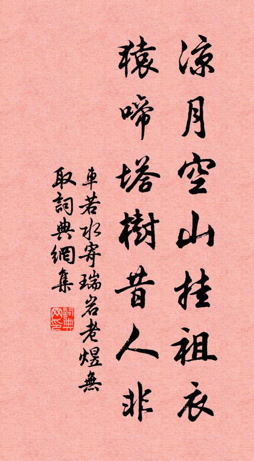 车若水凉月空山挂祖衣，猿啼塔树昔人非书法作品欣赏