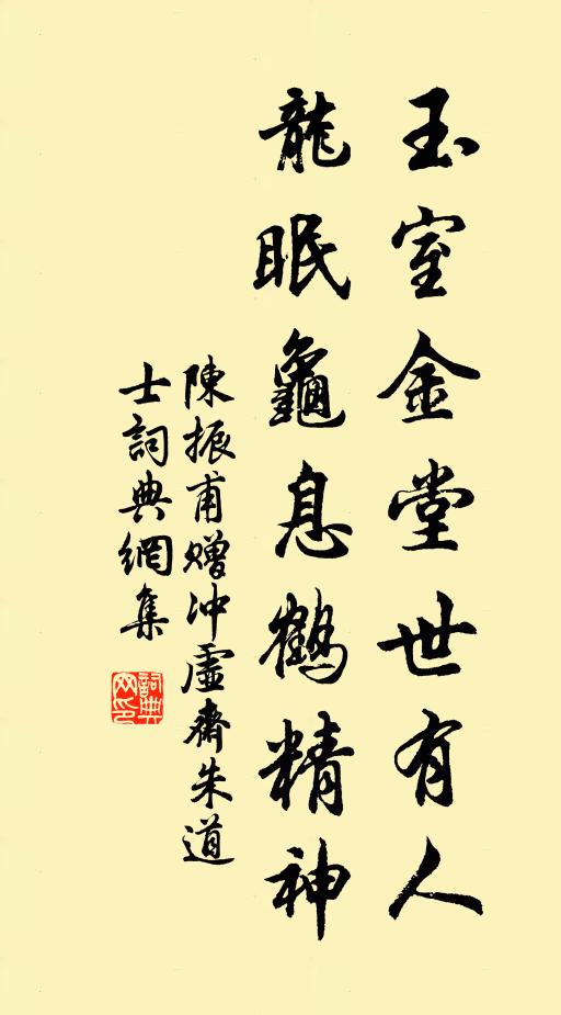 陈振甫玉室金堂世有人，龙眠龟息鹤精神书法作品欣赏