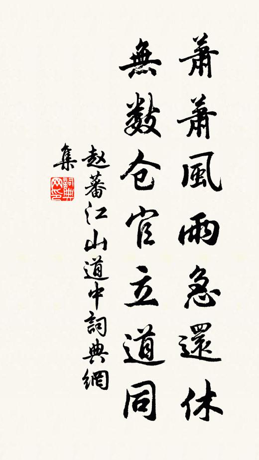 赵蕃萧萧风雨急还休，无数仓官立道同书法作品欣赏