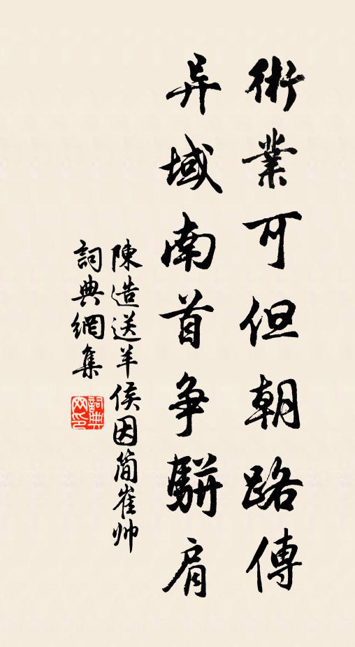 陈造术业可但朝路传，异域南首争骈肩书法作品欣赏