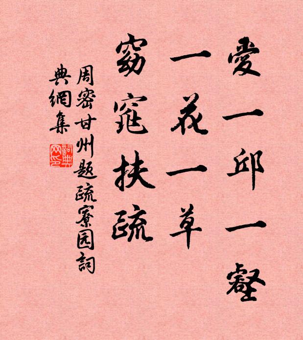 周密爱一邱一壑，一花一草，窈窕扶疏书法作品欣赏