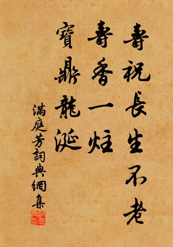 佚名寿祝长生不老，寿香一炷，宝鼎龙涎书法作品欣赏