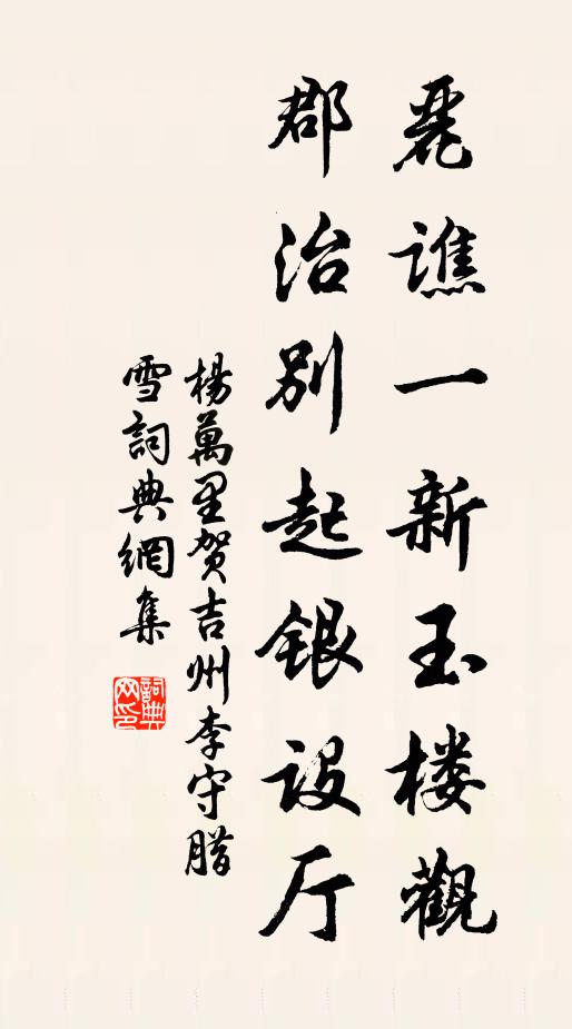 杨万里丽谯一新玉楼观，郡治别起银设厅书法作品欣赏