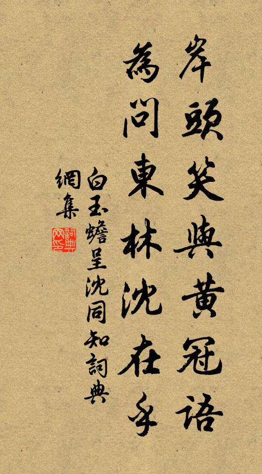 白玉蟾岸头笑与黄冠语，为问东林沈在乎书法作品欣赏
