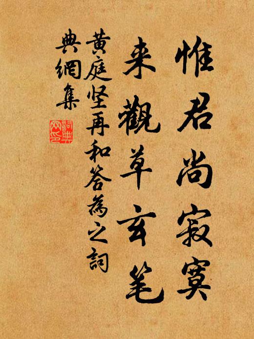 黄庭坚惟君尚寂寞，来观草玄笔书法作品欣赏