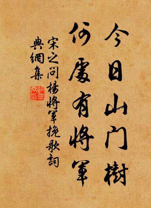 宋之问今日山门树，何处有将军书法作品欣赏