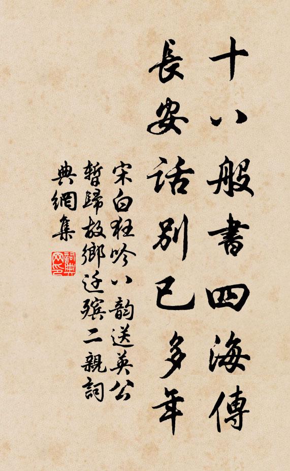 宋白十八般书四海传，长安话别已多年书法作品欣赏