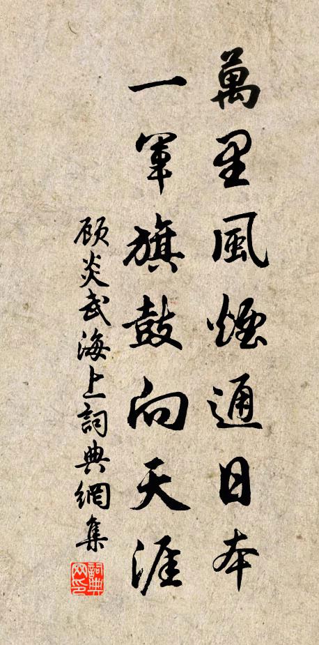 顾炎武万里风烟通日本，一军旗鼓向天涯书法作品欣赏