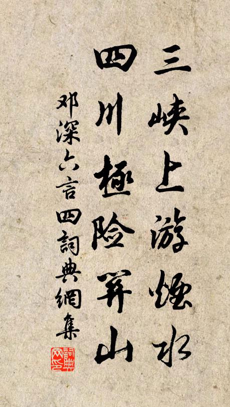 邓深三峡上游烟水，四川极险关山书法作品欣赏