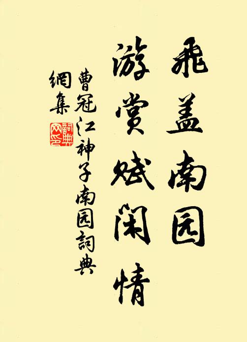 曹冠飞盖南园，游赏赋闲情书法作品欣赏
