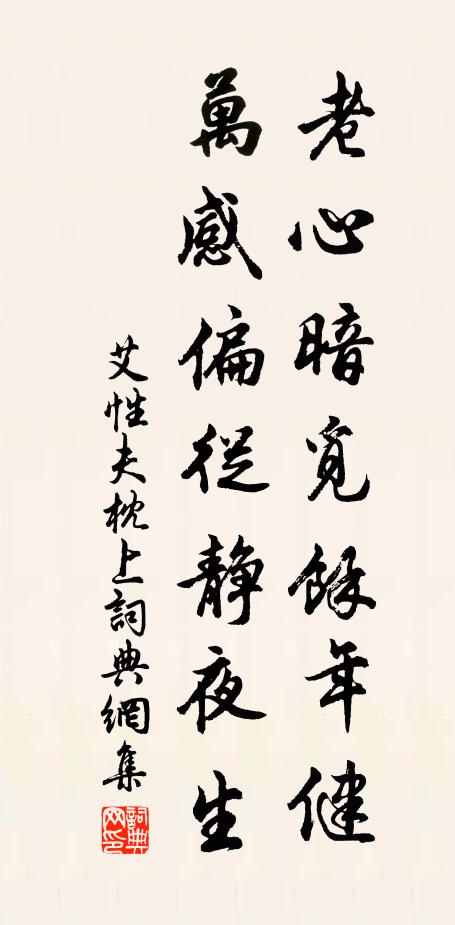 艾性夫老心暗觅余年健，万感偏从静夜生书法作品欣赏
