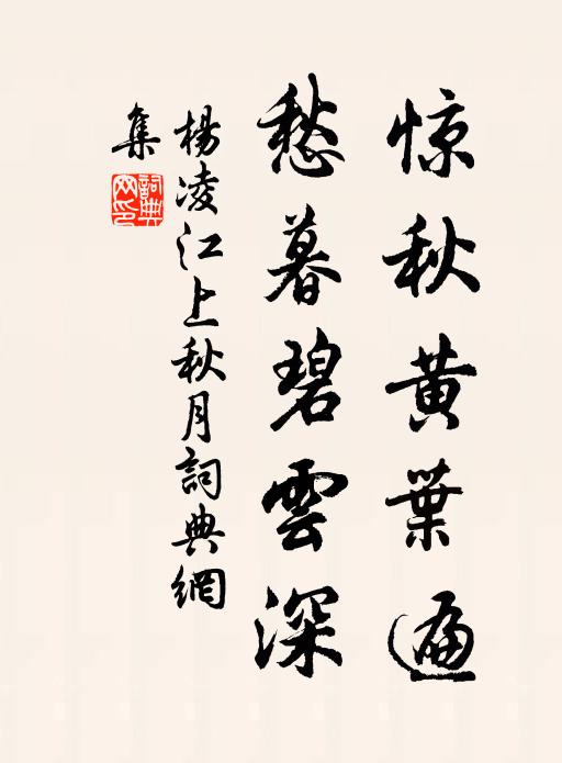 杨凌惊秋黄叶遍，愁暮碧云深书法作品欣赏
