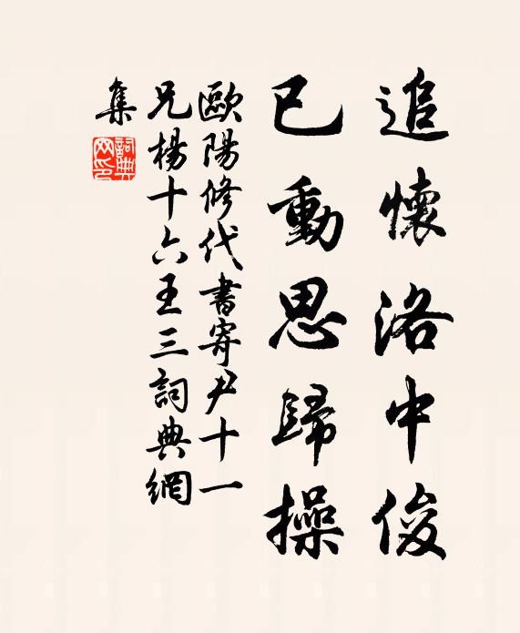 欧阳修追怀洛中俊，已动思归操书法作品欣赏