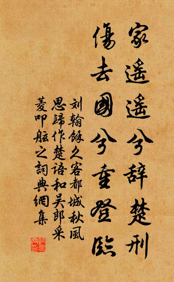 刘翰家遥遥兮辞楚刑，伤去国兮重登临书法作品欣赏