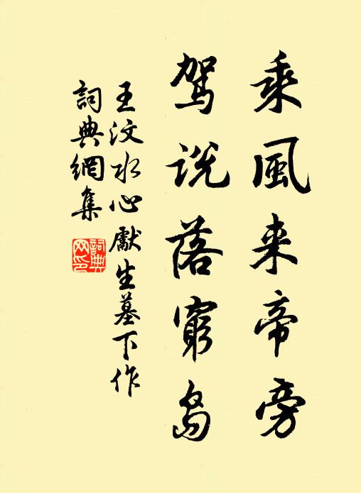 王汶乘风来帝旁，驾说落穷岛书法作品欣赏
