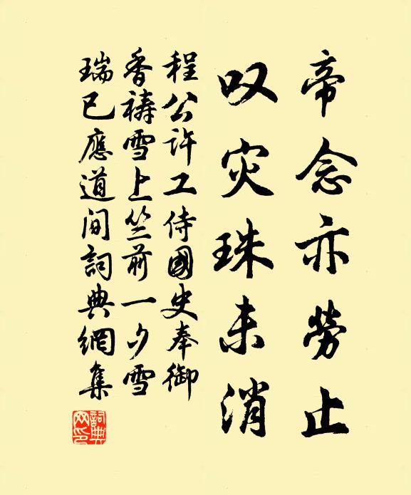 程公许帝念亦劳止,叹灾珠未消书法作品欣赏