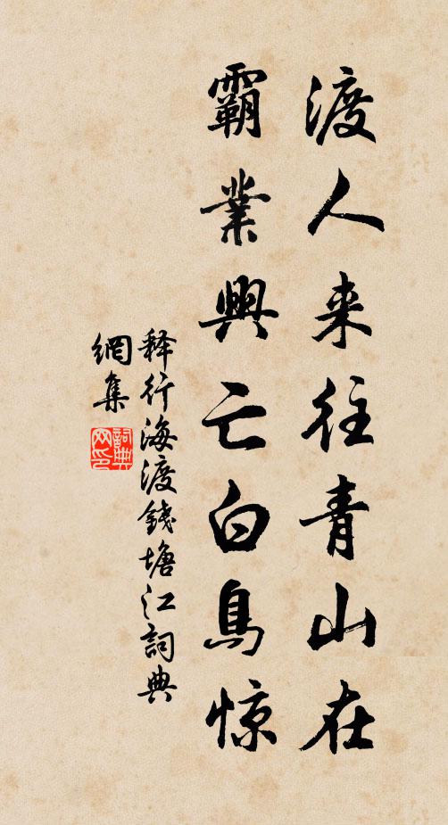 释行海渡人来往青山在，霸业兴亡白鸟惊书法作品欣赏