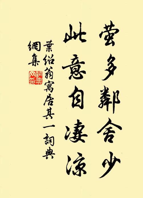 叶绍翁萤多邻舍少，此意自凄凉书法作品欣赏